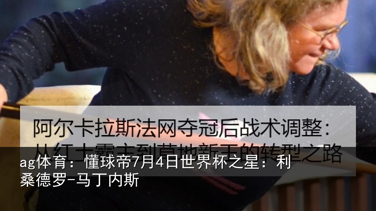 ag体育：懂球相关情况：利桑德罗-马丁内斯