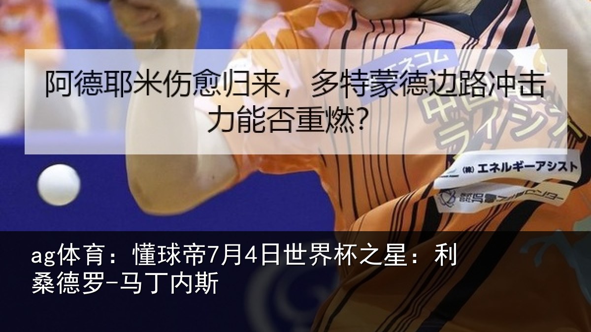 ag体育：懂球相关情况：利桑德罗-马丁内斯