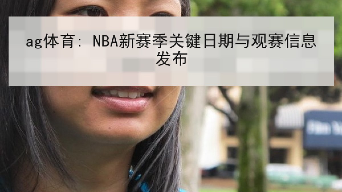 ag体育: NBA新赛季关键日期与观赛信息发布 ag体育: NBA新赛季关键日期与观赛信息发布