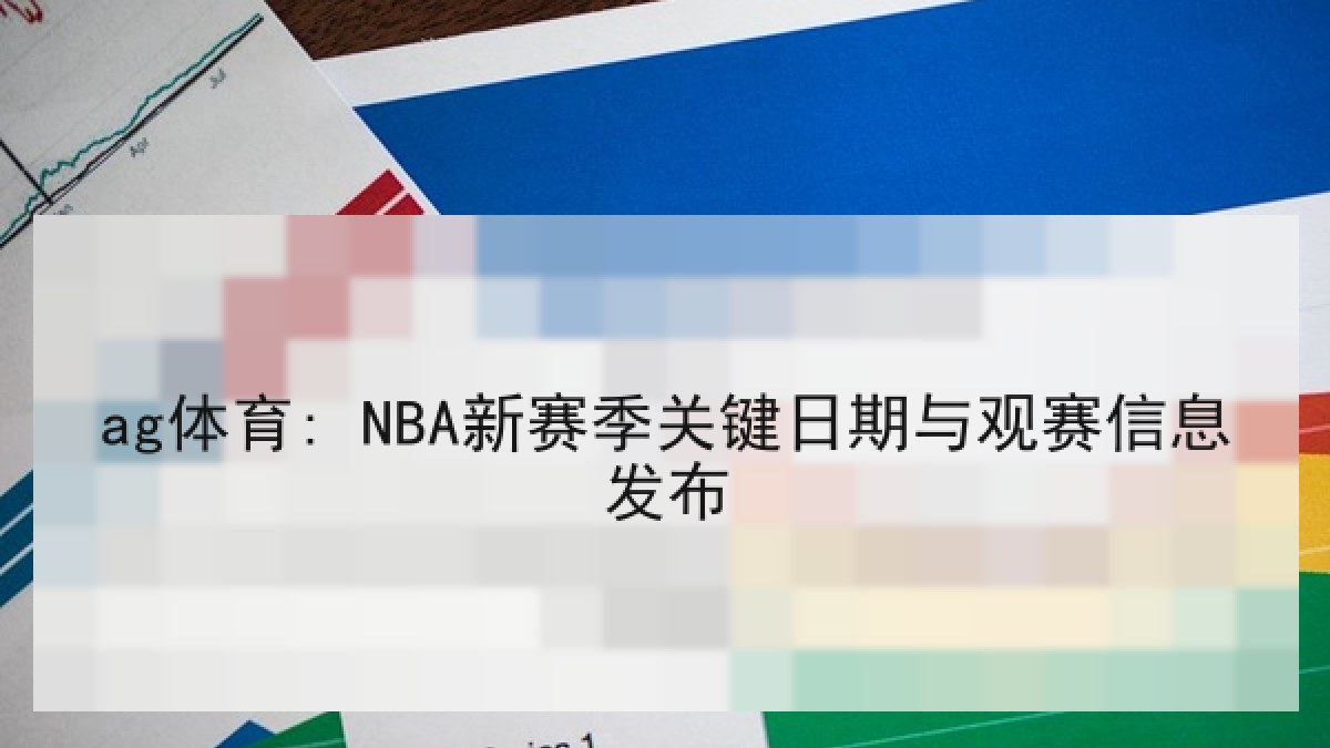 ag体育: NBA新赛季关键日期与观赛信息发布 ag体育: NBA新赛季关键日期与观赛信息发布
