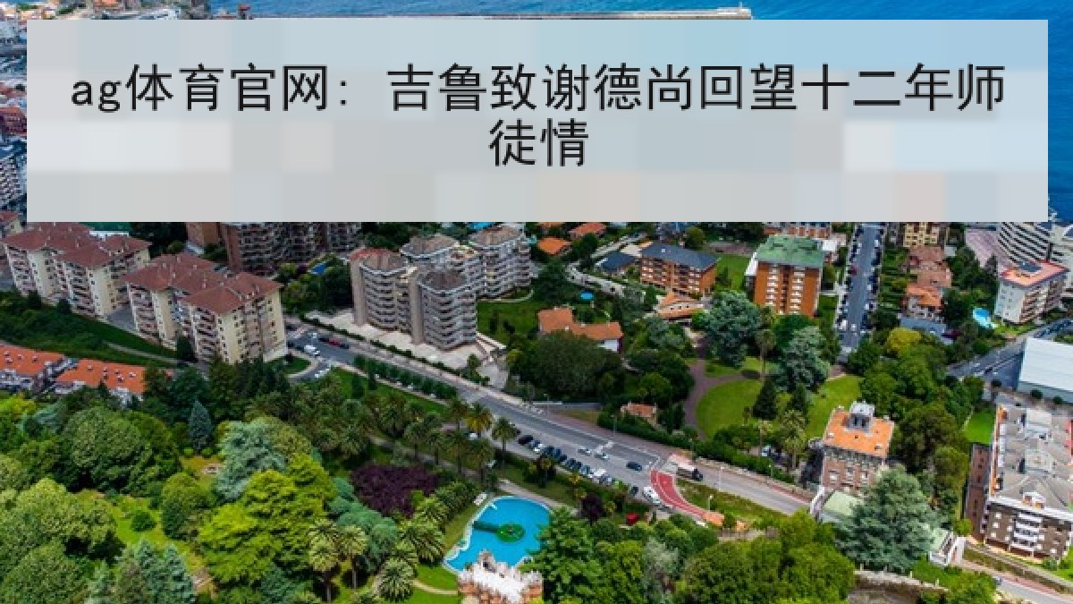 ag体育官网: 吉鲁致谢德尚回望十二年师徒情 ag体育官网: 吉鲁致谢德尚回望十二年师徒情