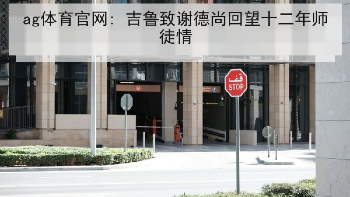 ag体育官网: 吉鲁致谢德尚回望十二年师徒情 ag体育官网: 吉鲁致谢德尚回望十二年师徒情